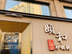 门面-颐和•海鲜砂锅粥•啫啫煲(奥林匹克广场店)