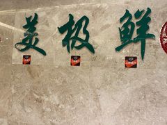 -美极鲜食坊(宝安南路店)