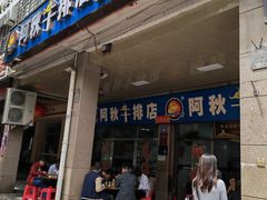 -阿秋牛排(湖心街店)