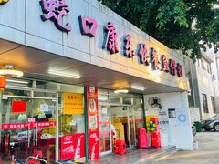 门面-蛇口康乐快餐鱼仔档(翠苑小区店)