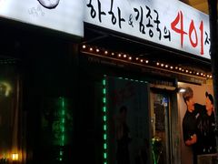 -401餐厅(弘大店)