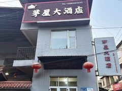 -茅屋大酒店