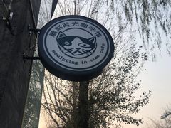 -雕刻时光咖啡馆(北航店)