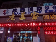 门面-老兰家传统烧烤炒菜泡馍(小南门店)