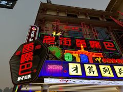 -老街鱼嘴巴(坡子街老店)