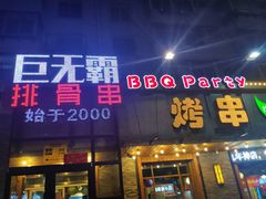 门面-巨无霸串店(大什字街店)