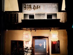 -锈场酒仙·潮粤小酒馆(鼓楼店)