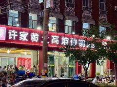 -许家黄土高坡砂锅总店
