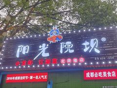 -阳光院坝小龙虾(红牌楼店)