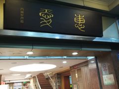 门面-惠爱餐厅