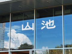 -SAANCI山池咖啡(海上世界文化艺术中心店)