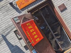 门面-玫瑰红烤羊排(北新桥三条店)