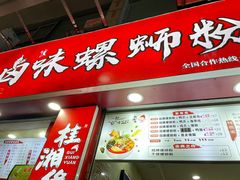 -桂湘缘卤味螺蛳粉