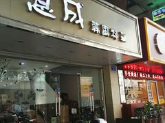 门面-意成料理