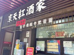 -京天红酒家(虎坊路店)