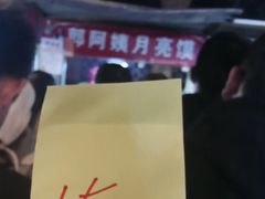 -郭阿姨月亮馍