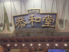 -恭和堂 龟苓膏(铜锣湾店)