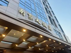 -晶丽香榭自助餐(南京大饭店)