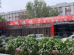 -山城辣妹子(定福庄店)