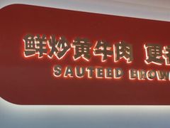 -韵味湘肴·小炒黄牛肉(五一广场美食地标店)