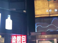 -梁憨包(南岸回龙湾店)