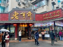 门面-老半斋(福州路店)