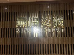 -熹悟海鲜火锅·广式打边炉