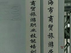 -上海市商贸旅游学校(浦西校区)