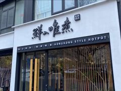 -鲜入唯煮·港式海鲜牛肉火锅(金宝街店)