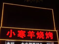 -小寒羊烧烤(凯瑞时代大厦店)