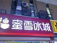 -蜜雪冰城(托乐嘉店)