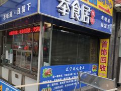 门面-奉食居(天津街店)