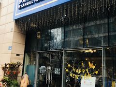 门面-伊斯坦布尔土耳其清真咖啡餐厅