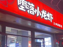 -堕落小龙虾(兰州旗舰店)