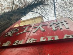 门面-安工大饼庞家肉饼
