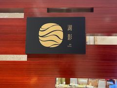 -湖影中餐厅·南京金茂威斯汀大酒店