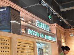 -谷丽麦馕新疆菜·清真(步步高梅溪新天地店)