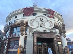 -蒙亨·手把肉·蒙古包文化主题餐厅(天恒广场店)