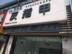 -派恩宜灰指甲(勤业店)