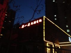 -一麻一辣麻辣香锅(方庄店)