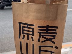 -原麦山丘(东四店)