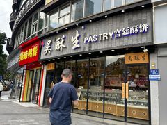 -吴酥生宫廷酥饼(韶山北路店)