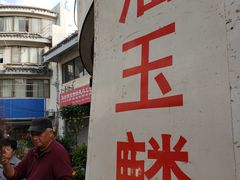 -潘玉麟糖粥