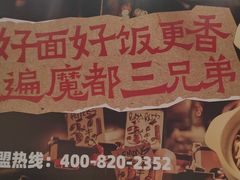-魔都三兄弟酸辣粉·蘸卤炸串(虹桥万科店)