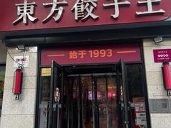 -东方饺子王(大屯路店)
