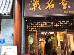 门面-潮名荟潮州菜馆(祈福缤纷世界店)