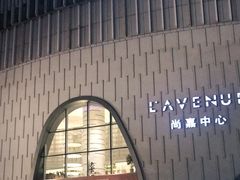 -上海尚嘉中心