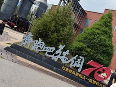 -鞍钢博物馆