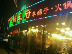 -蝎王府羊蝎子(西直门店)