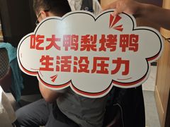 -大鸭梨烤鸭(望京店)